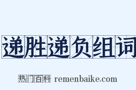 递胜递负组词是什么意思的图片